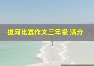 拔河比赛作文三年级 满分